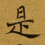 是