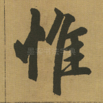 惟