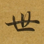 世