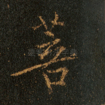 菩