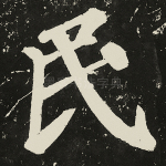 民