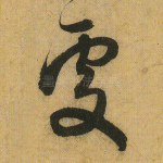 处