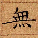 无