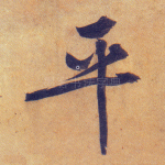 平