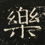乐