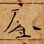 鏖