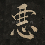 恶