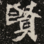 贤