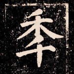年