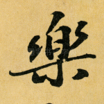 乐