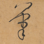 笔