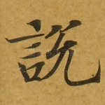 说