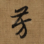 芳