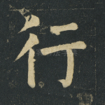 行