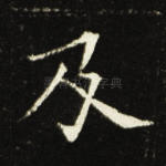 及