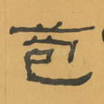 苞