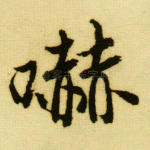 吓