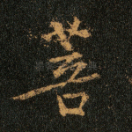 菩
