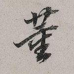 董