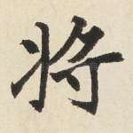 将