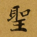 圣