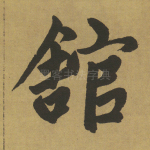 馆