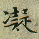 凝