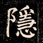 隐