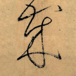 岁