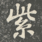紫