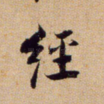 经