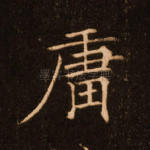 庸