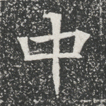 中
