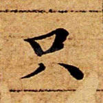 只