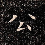 公