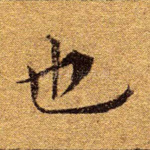 也
