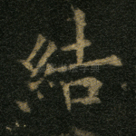 结