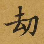 劫