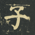 子