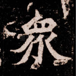 众