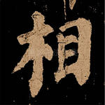 相