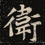 卫