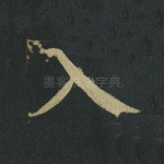 入