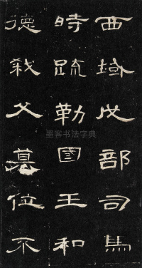 曹全碑 - 第19页