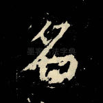 名