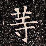 等