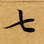 七