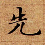 先