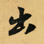 出