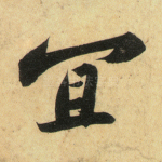 宜